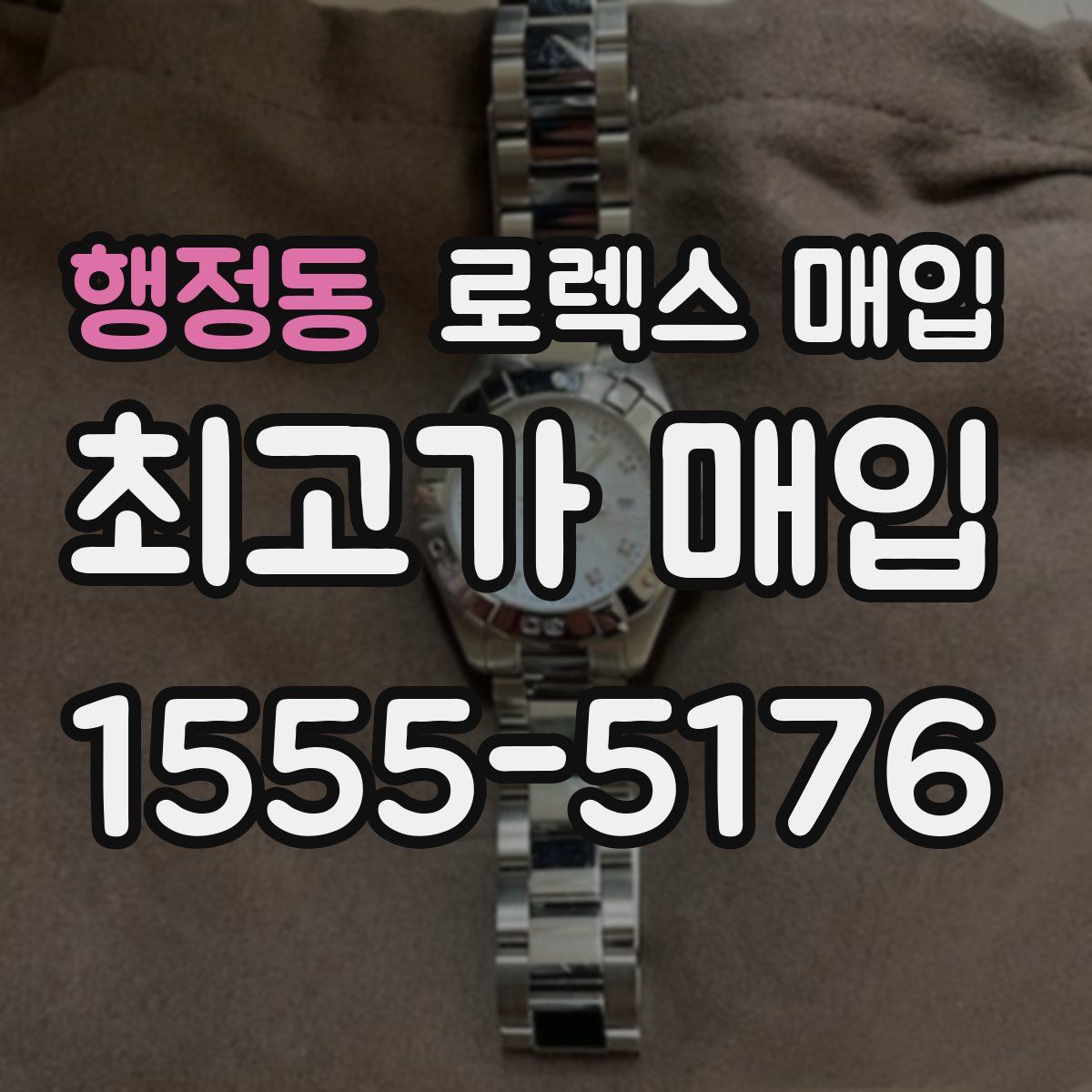 행정동 로렉스 매입