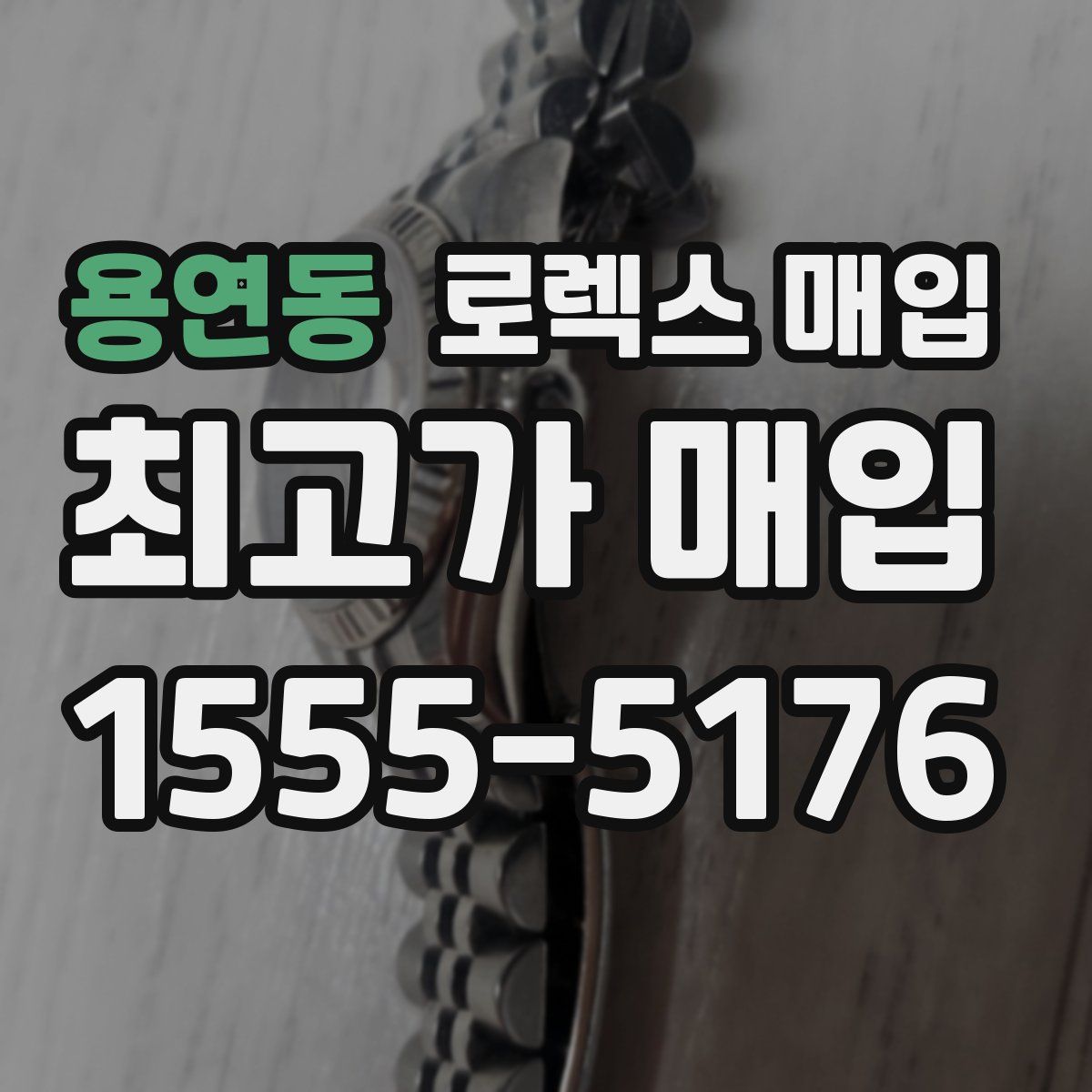 용연동 로렉스 매입