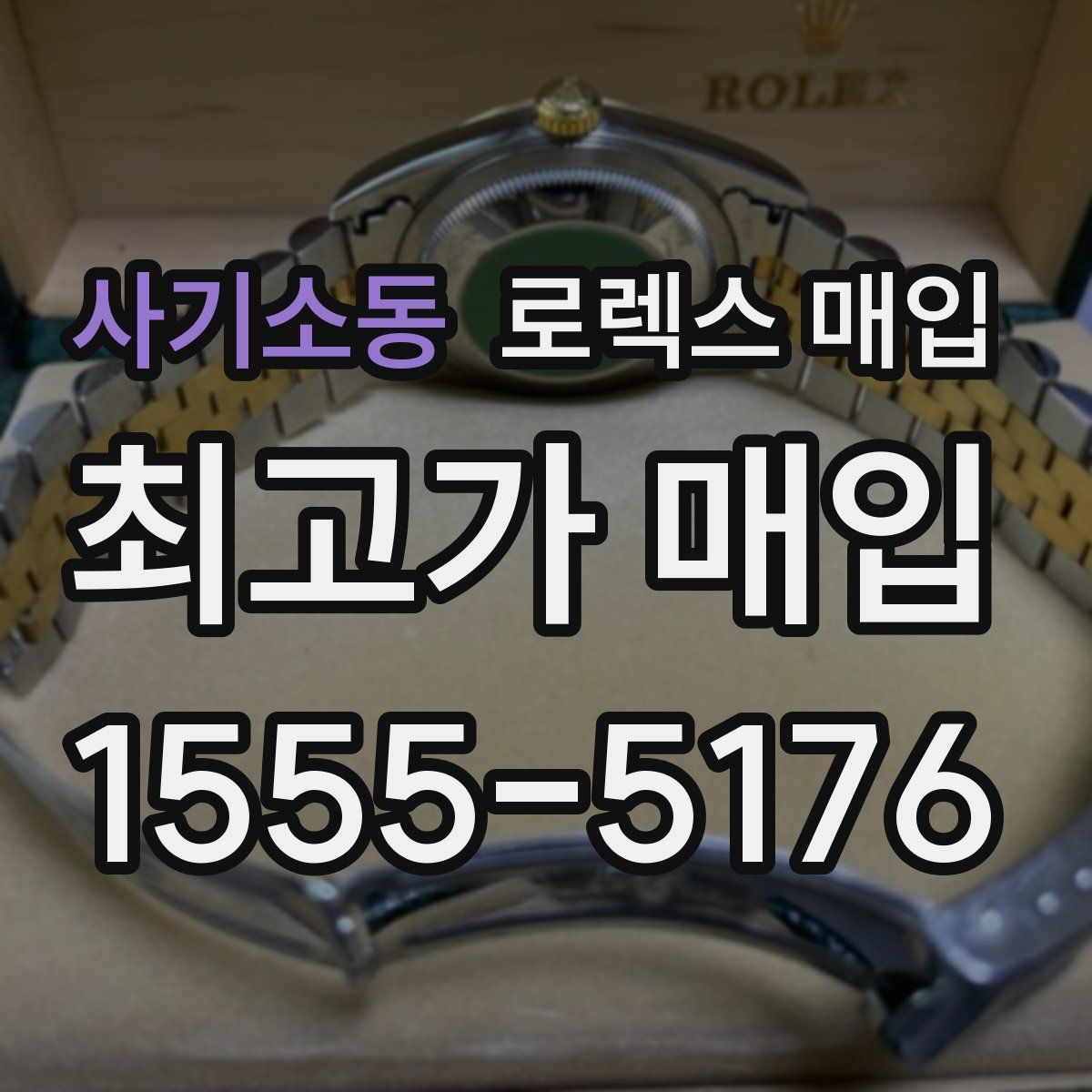 사기소동 로렉스 매입