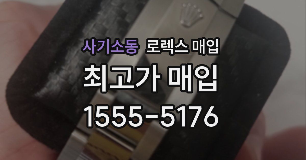 사기소동 로렉스 매입