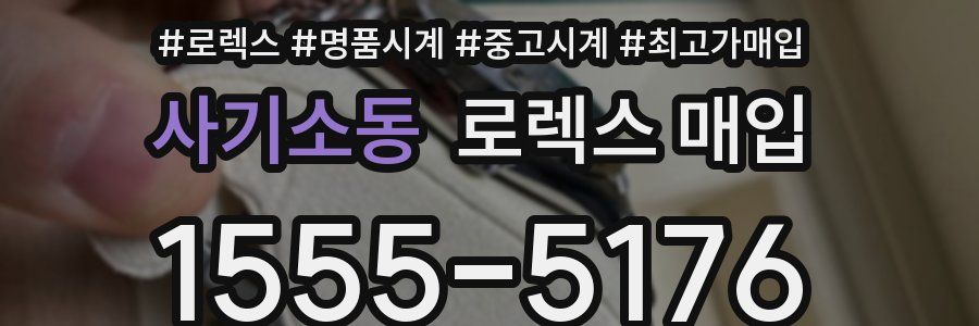 사기소동 로렉스 매입