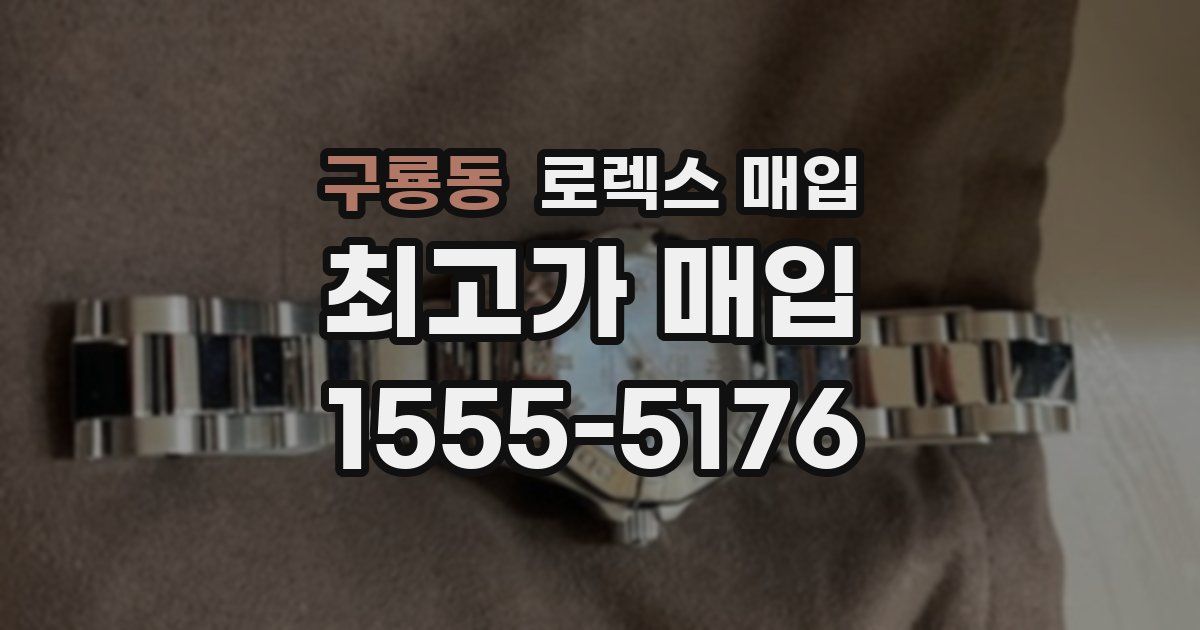 구룡동 로렉스 매입