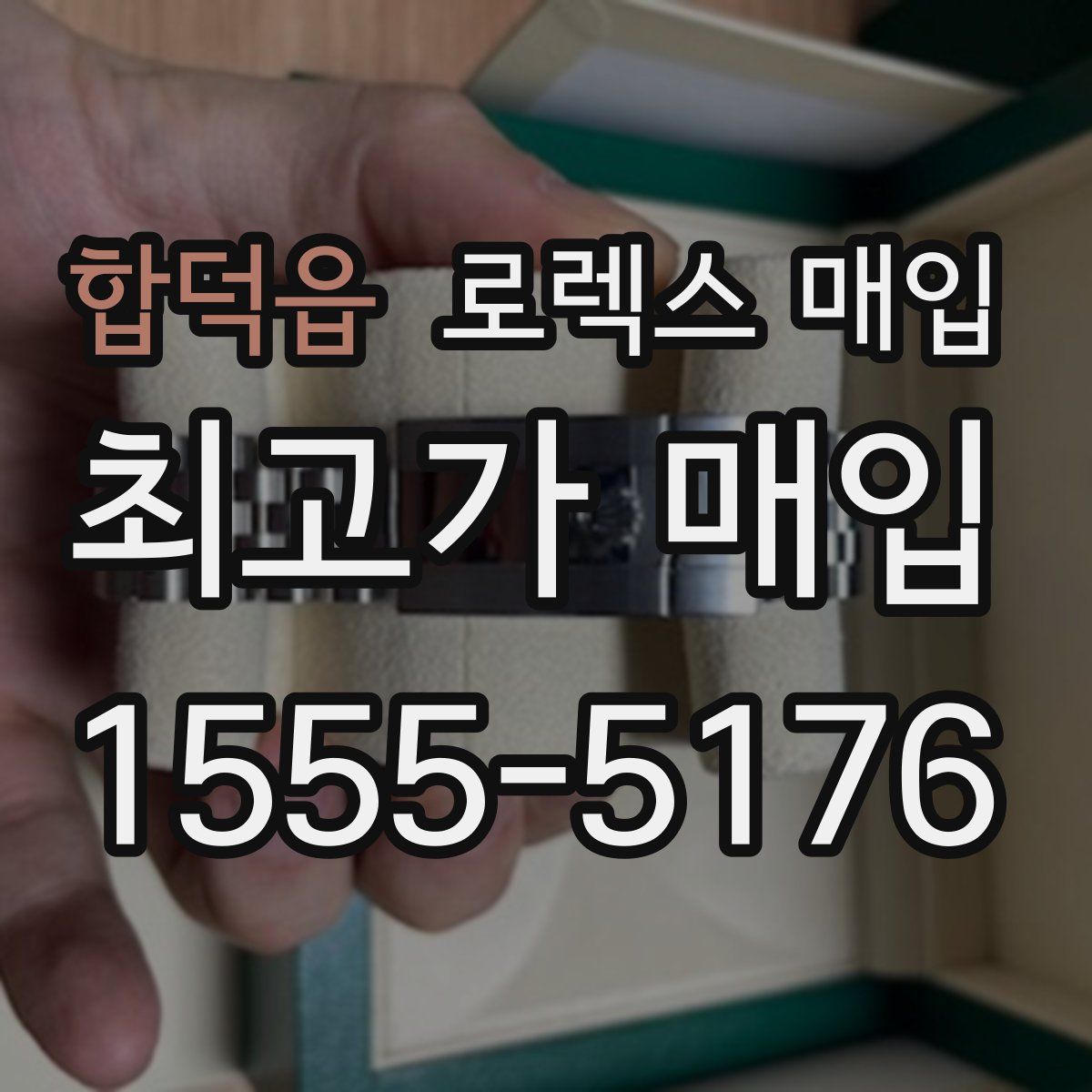 합덕읍 로렉스 매입