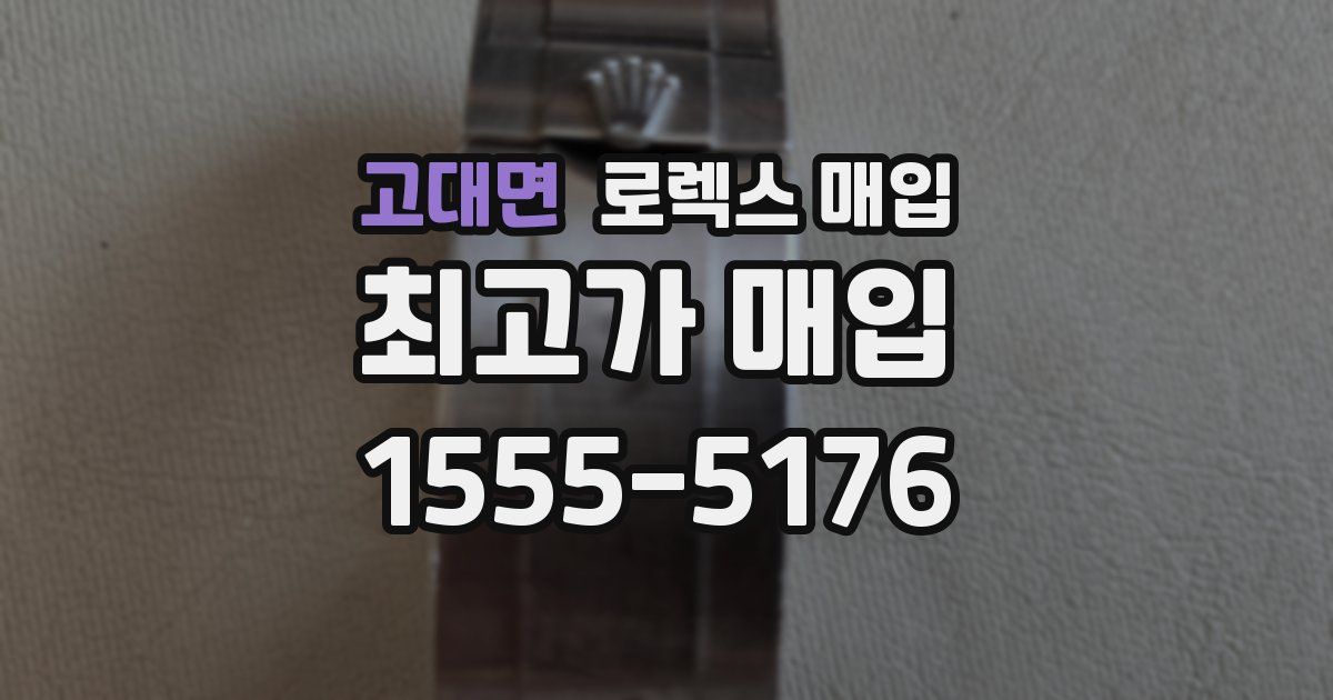 고대면 로렉스 매입