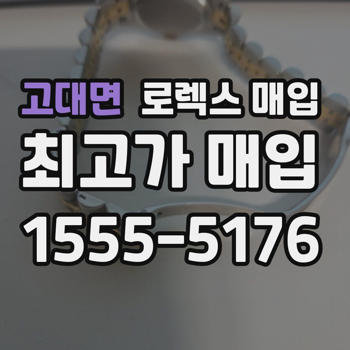 고대면 로렉스 매입