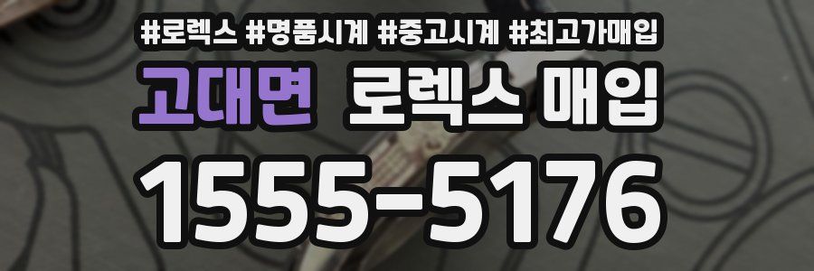 고대면 로렉스 매입