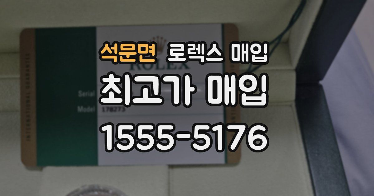 석문면 로렉스 매입