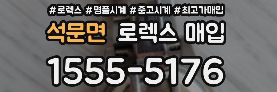 석문면 로렉스 매입