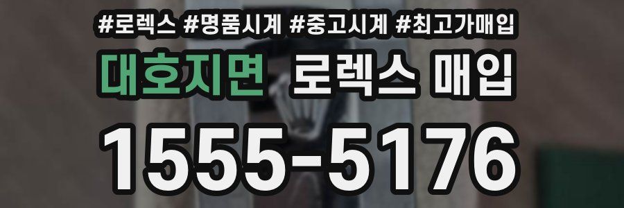 대호지면 로렉스 매입