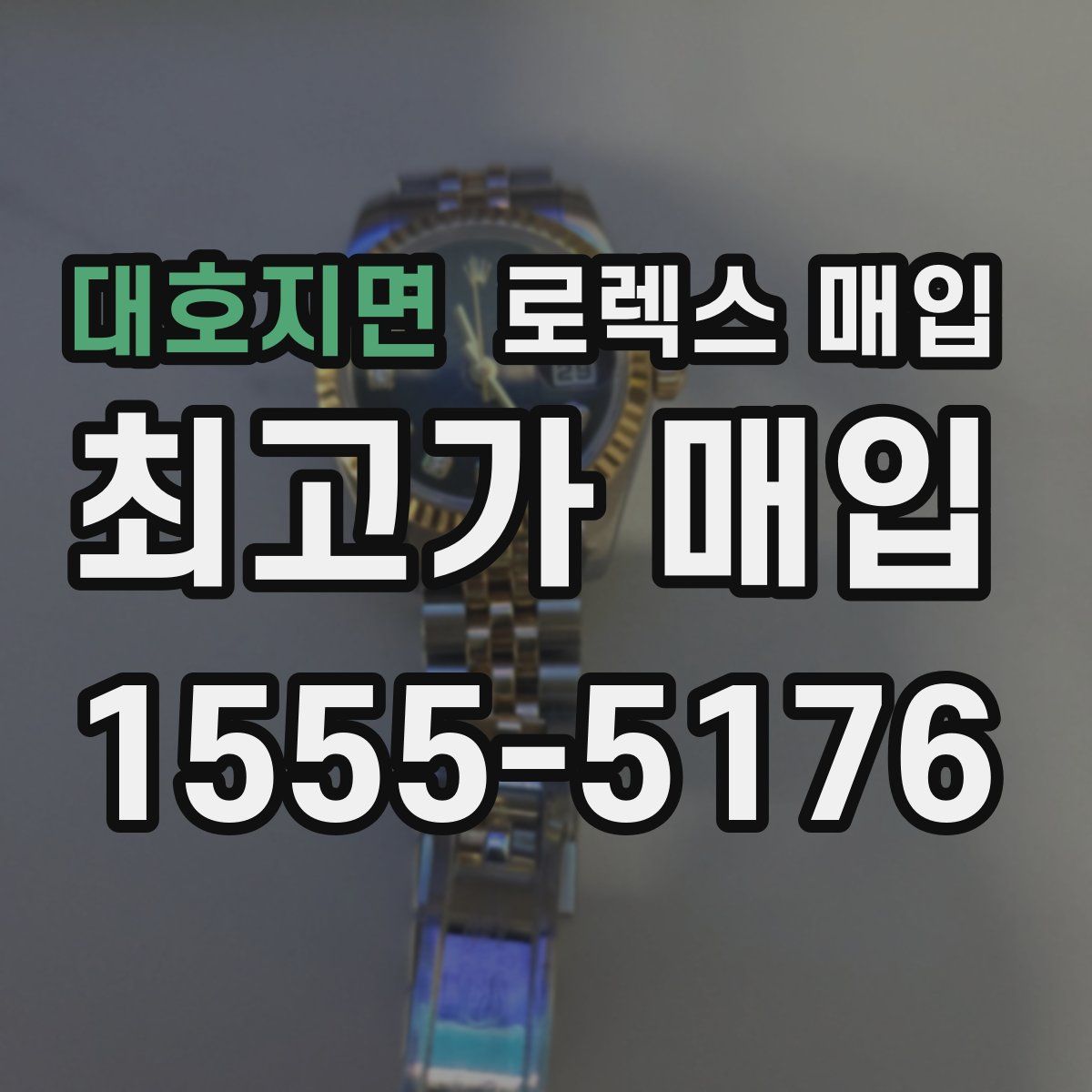 대호지면 로렉스 매입