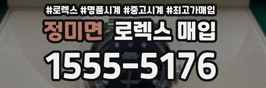정미면 로렉스 매입