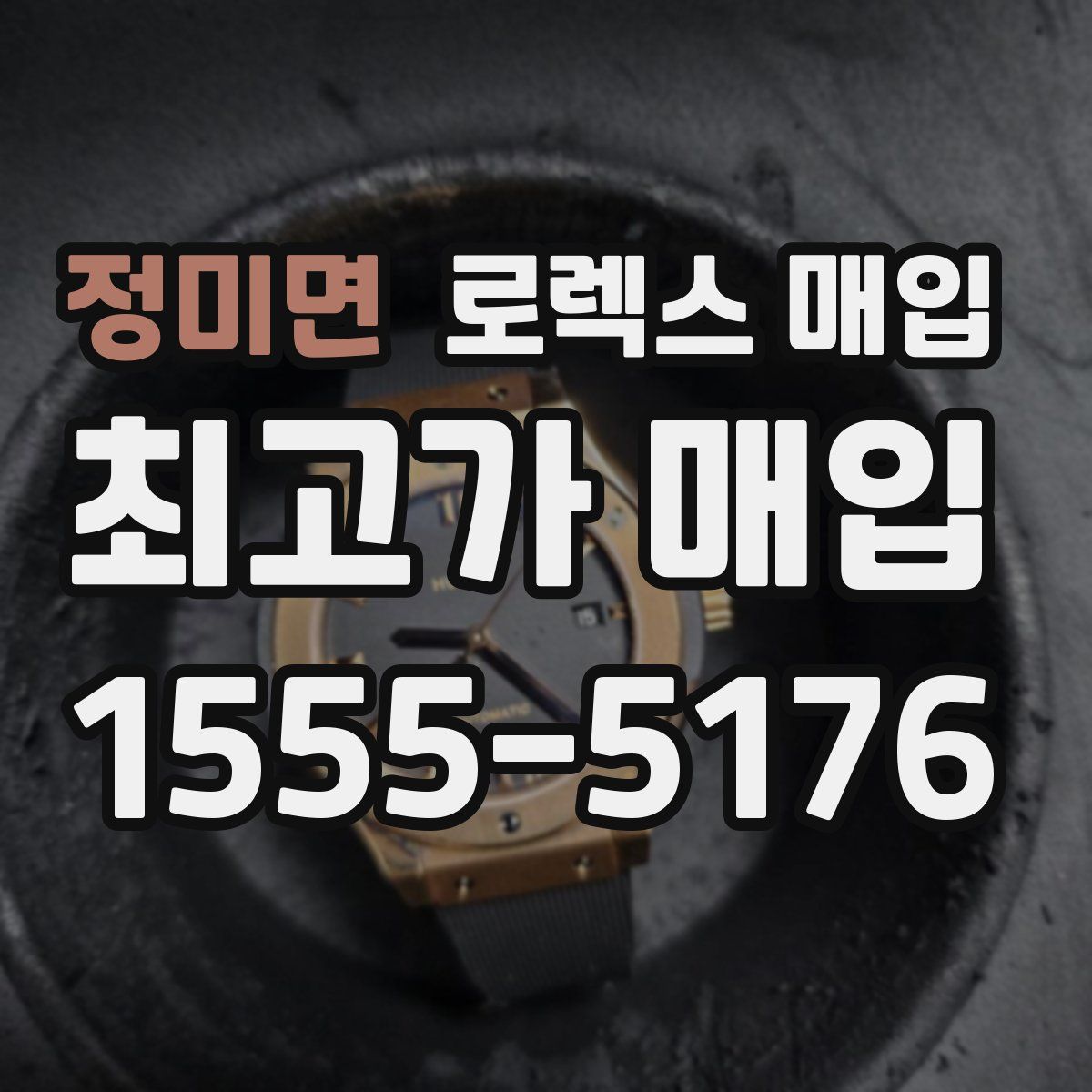 정미면 로렉스 매입