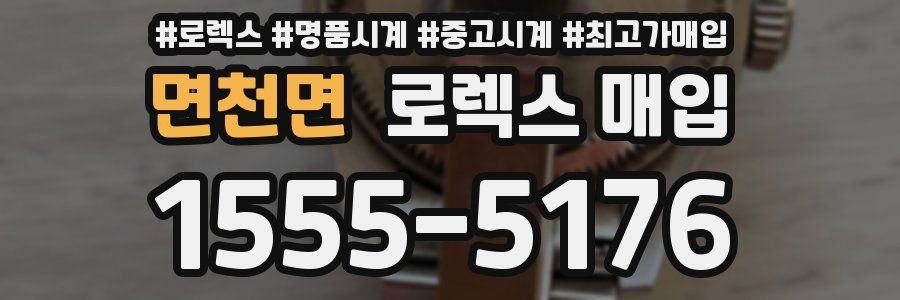 면천면 로렉스 매입
