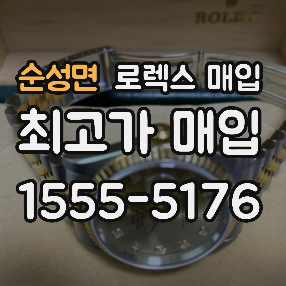 순성면 로렉스 매입