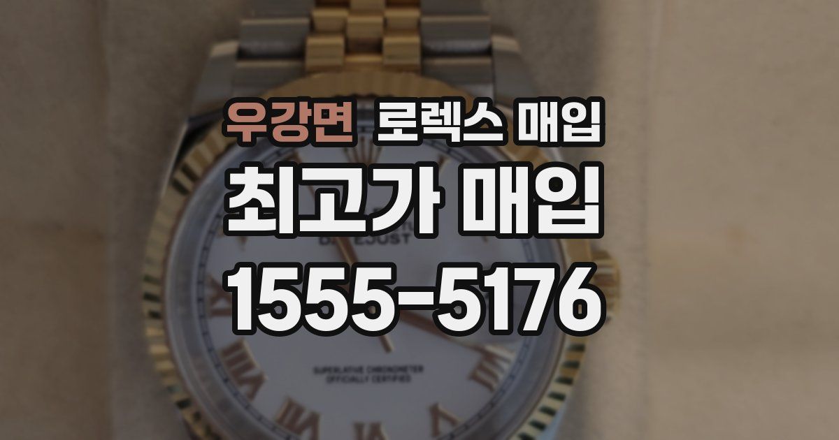 우강면 로렉스 매입