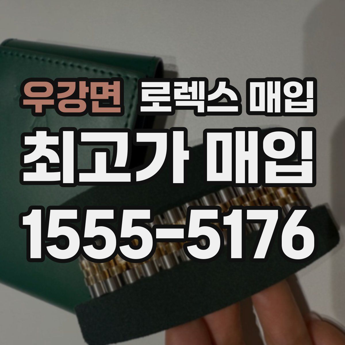 우강면 로렉스 매입