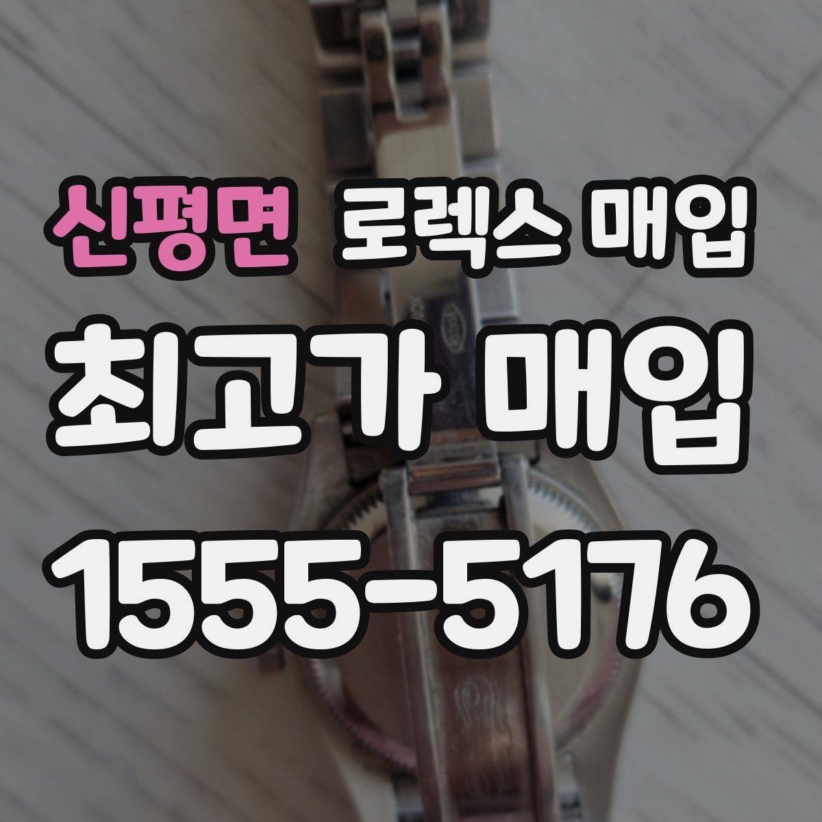 신평면 로렉스 매입