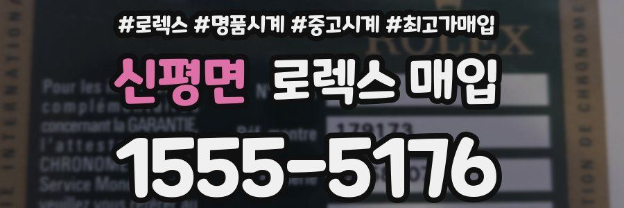 신평면 로렉스 매입