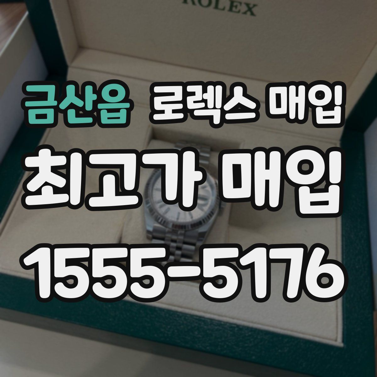 금산읍 로렉스 매입