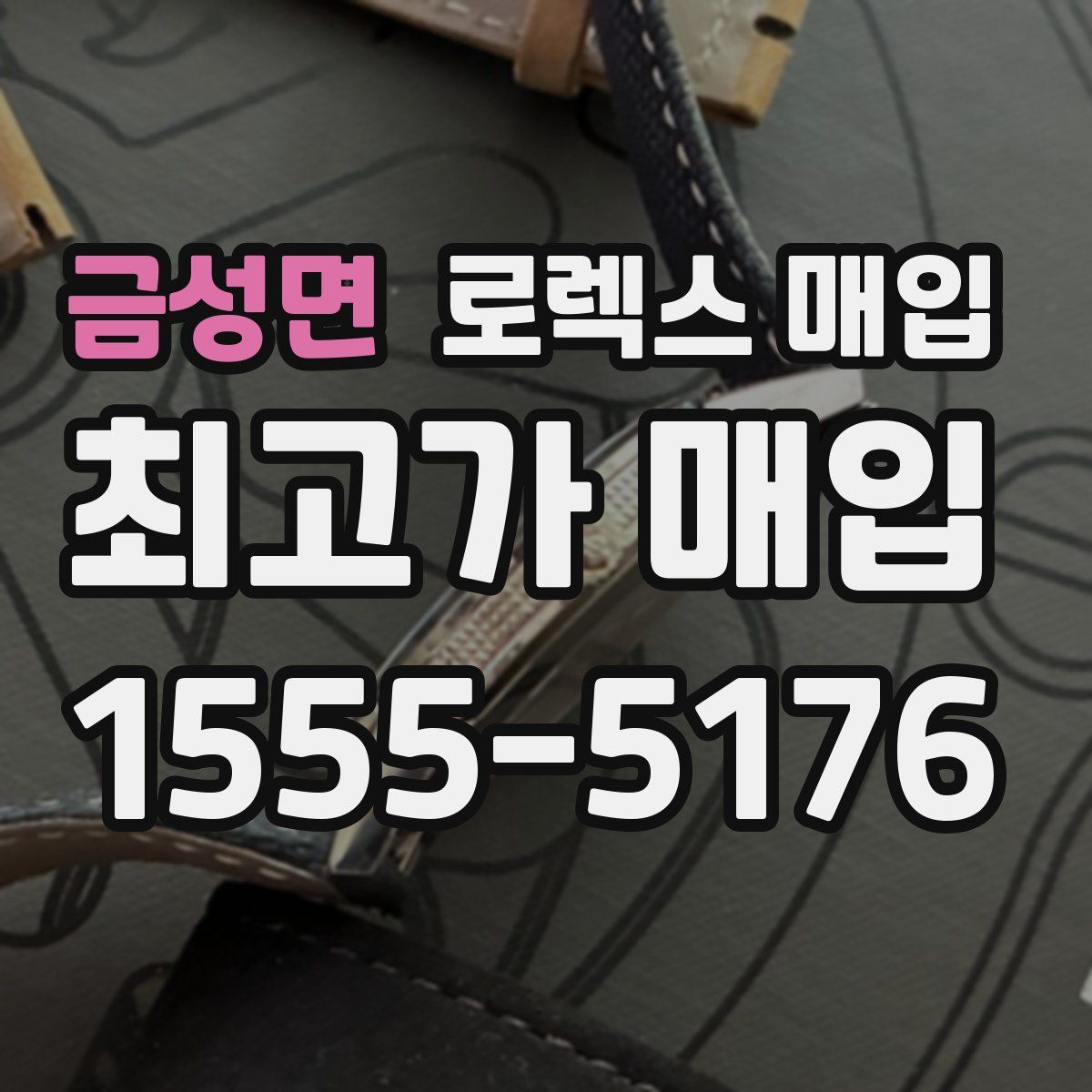 금성면 로렉스 매입