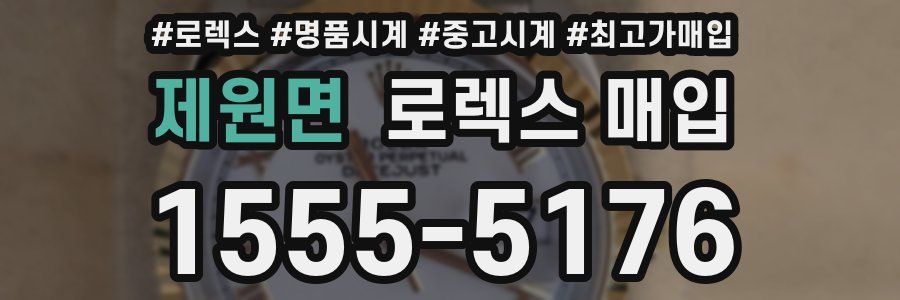 제원면 로렉스 매입