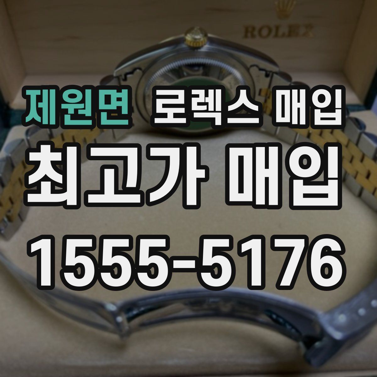 제원면 로렉스 매입