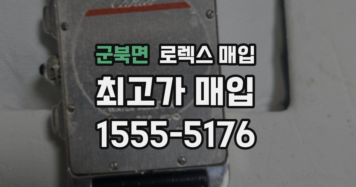 군북면 로렉스 매입