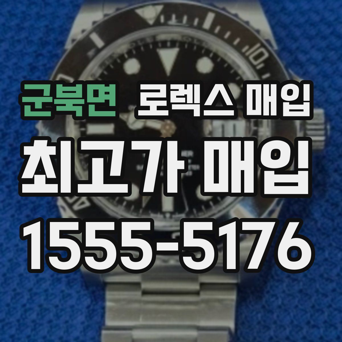 군북면 로렉스 매입