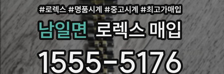 남일면 로렉스 매입