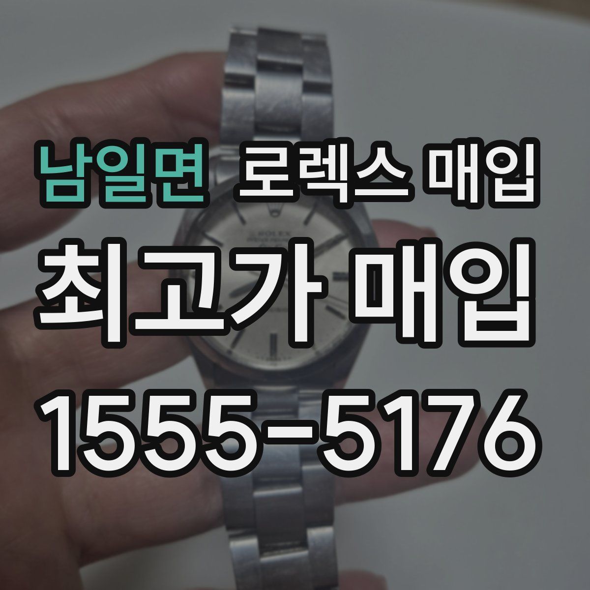 남일면 로렉스 매입