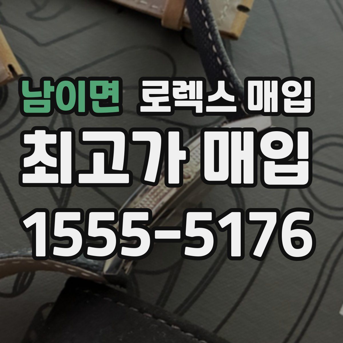 남이면 로렉스 매입