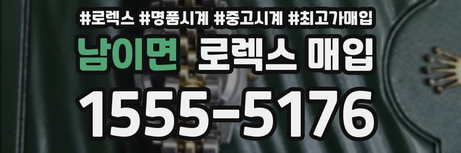 남이면 로렉스 매입