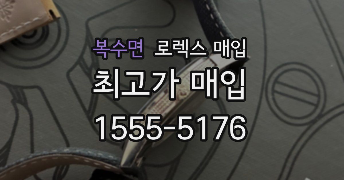 복수면 로렉스 매입