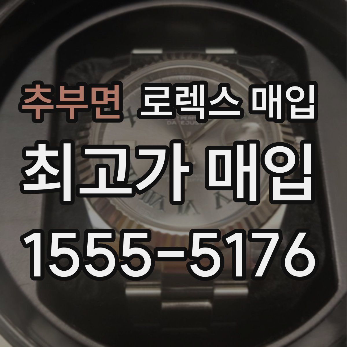 추부면 로렉스 매입