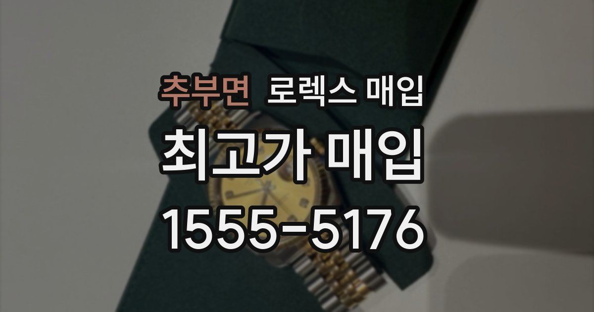 추부면 로렉스 매입