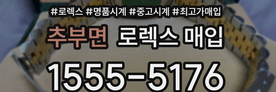 추부면 로렉스 매입