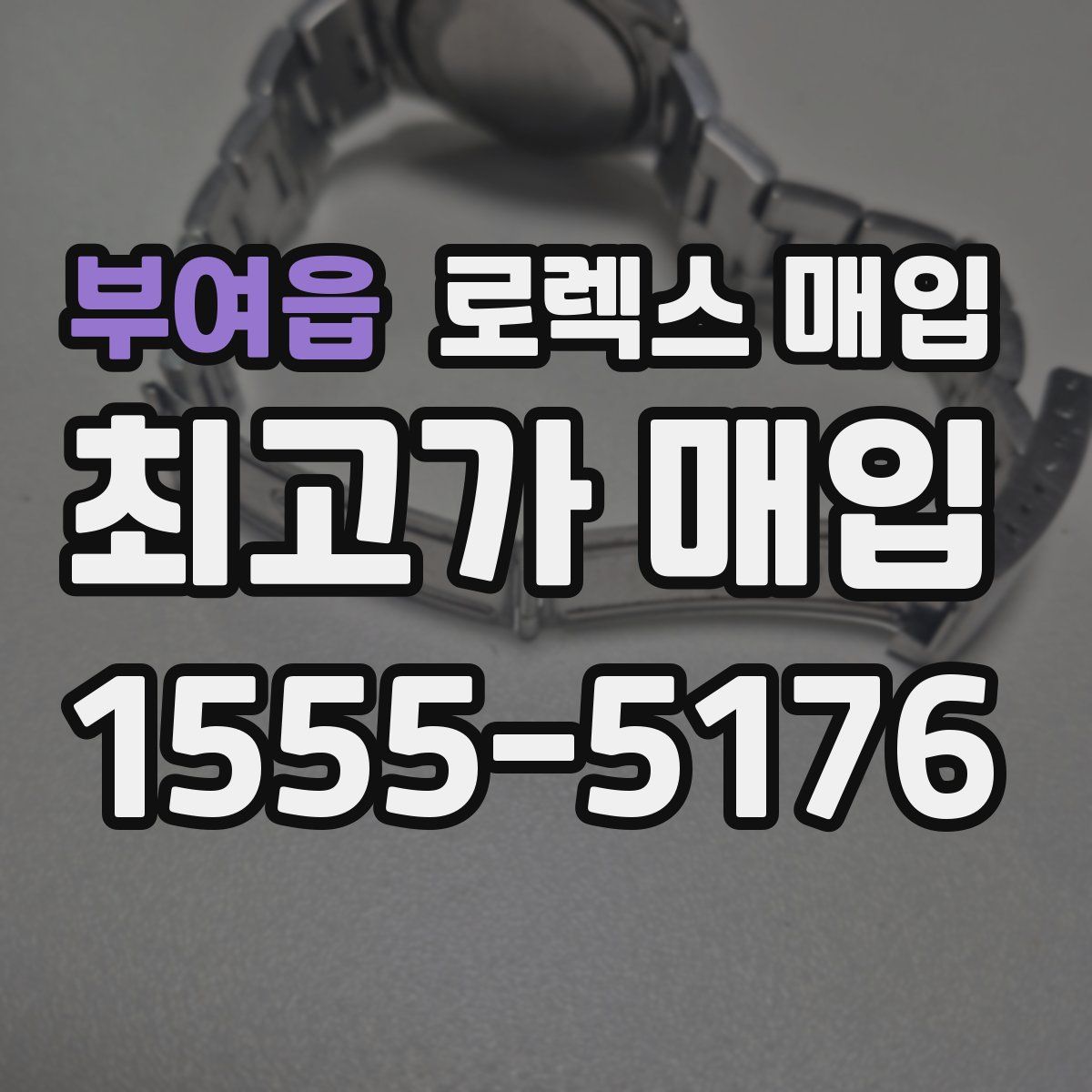 부여읍 로렉스 매입