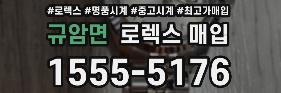 규암면 로렉스 매입