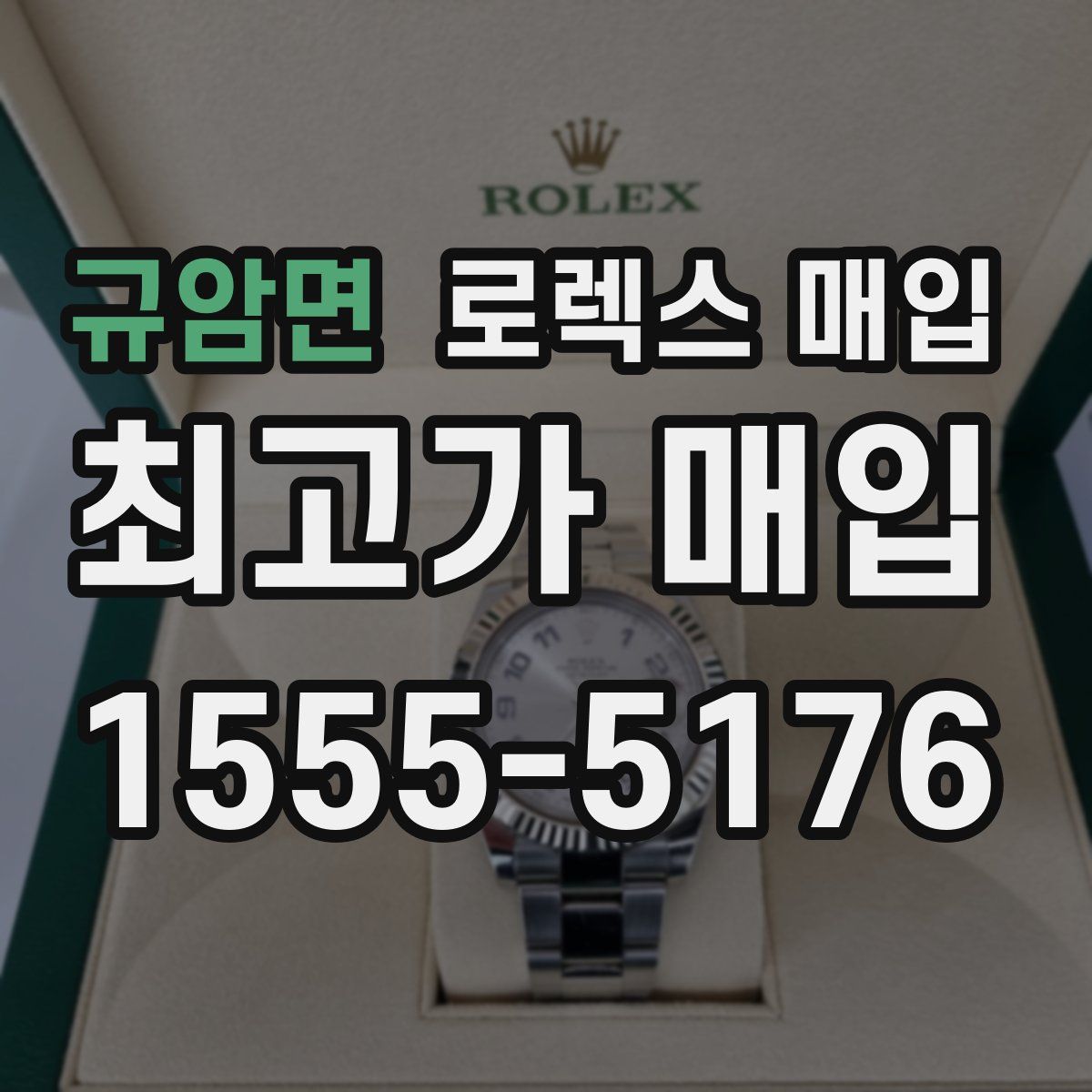 규암면 로렉스 매입