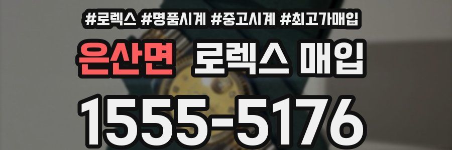 은산면 로렉스 매입