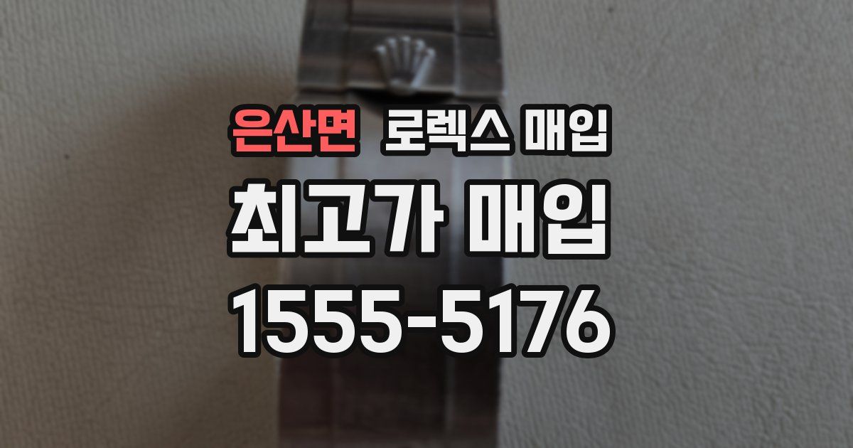 은산면 로렉스 매입