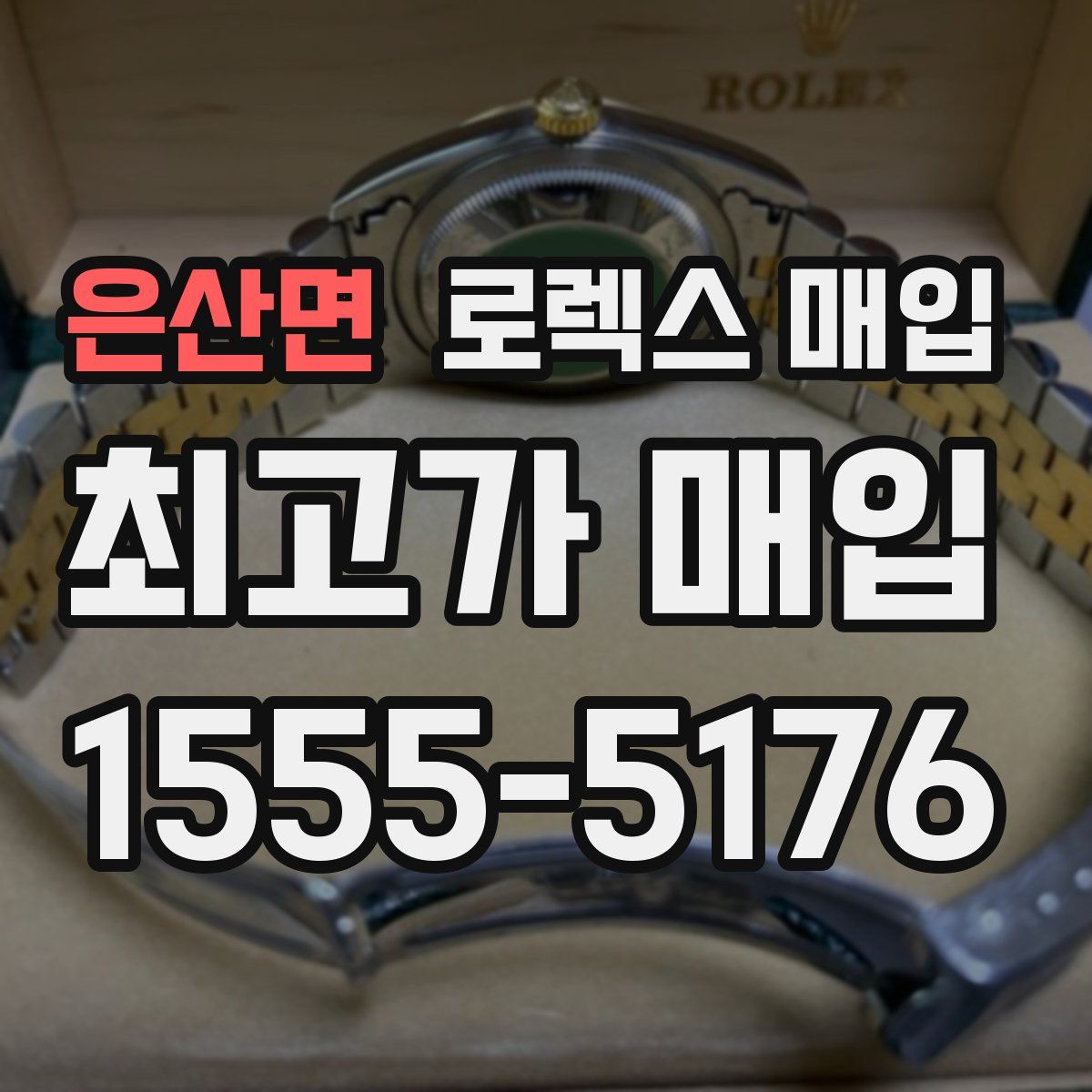 은산면 로렉스 매입