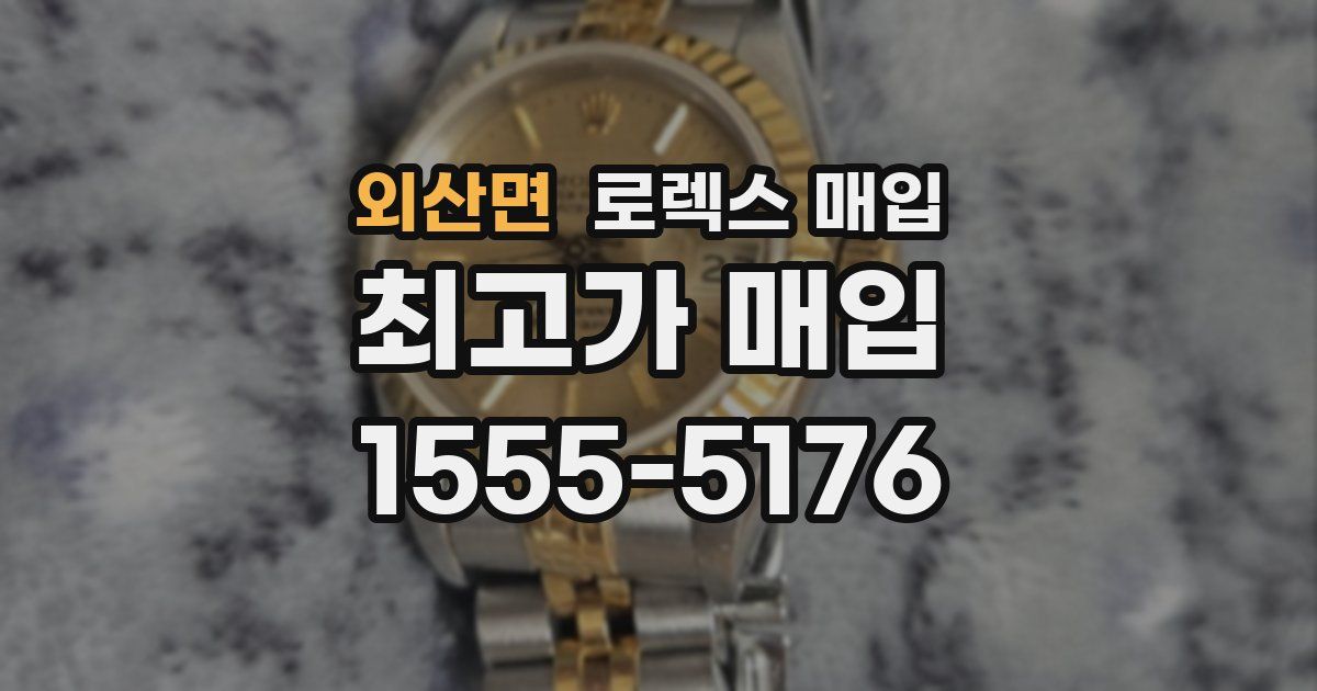 외산면 로렉스 매입