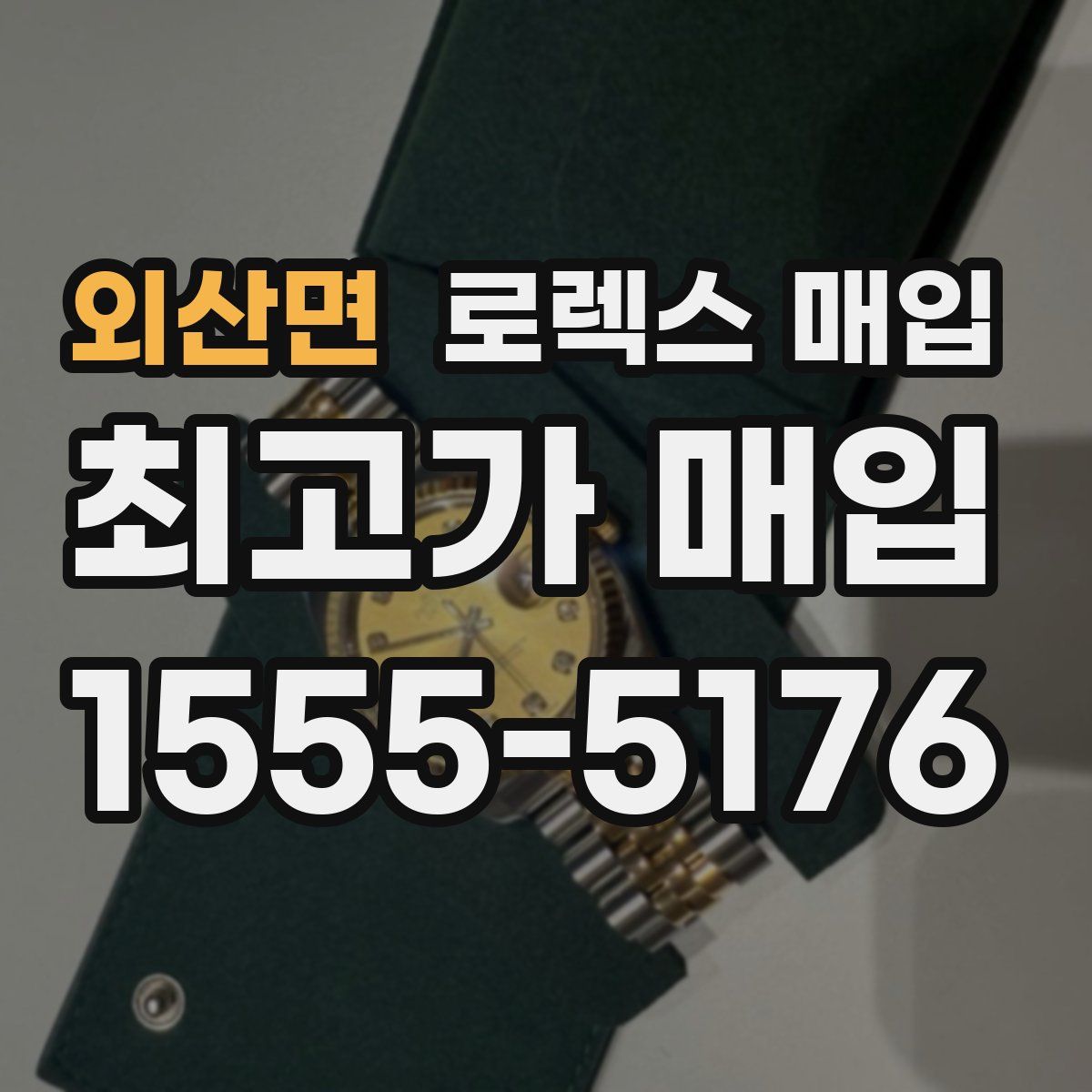 외산면 로렉스 매입