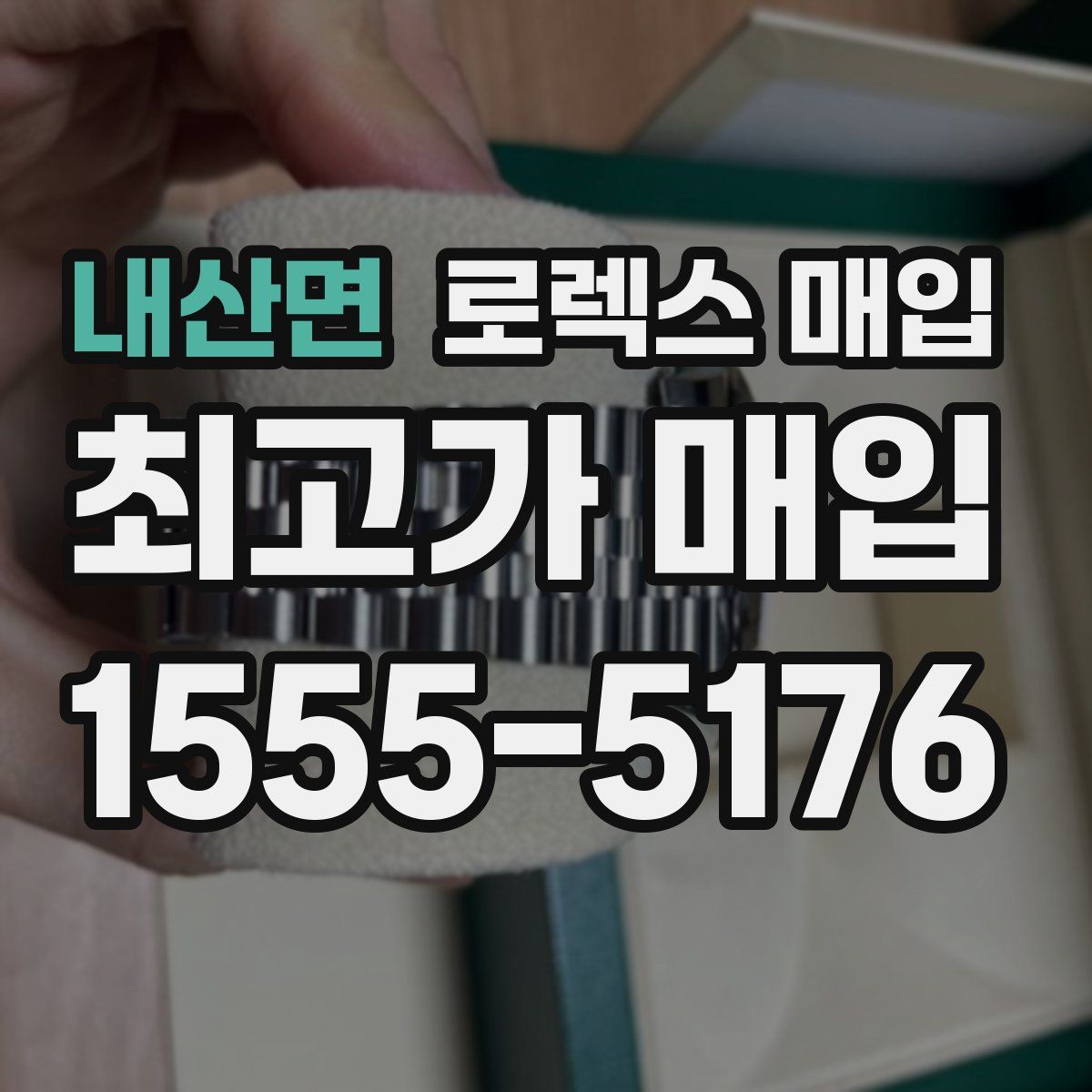 내산면 로렉스 매입