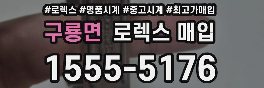 구룡면 로렉스 매입