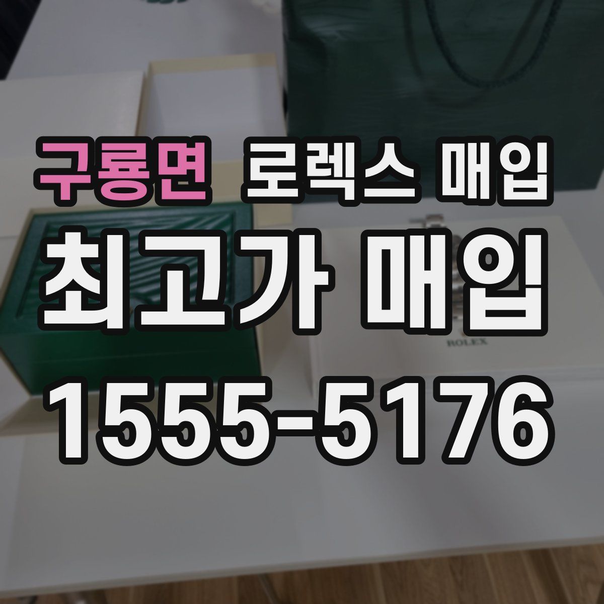 구룡면 로렉스 매입