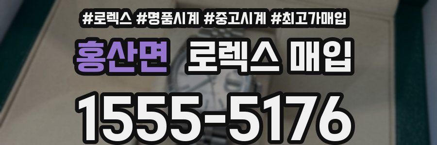 홍산면 로렉스 매입