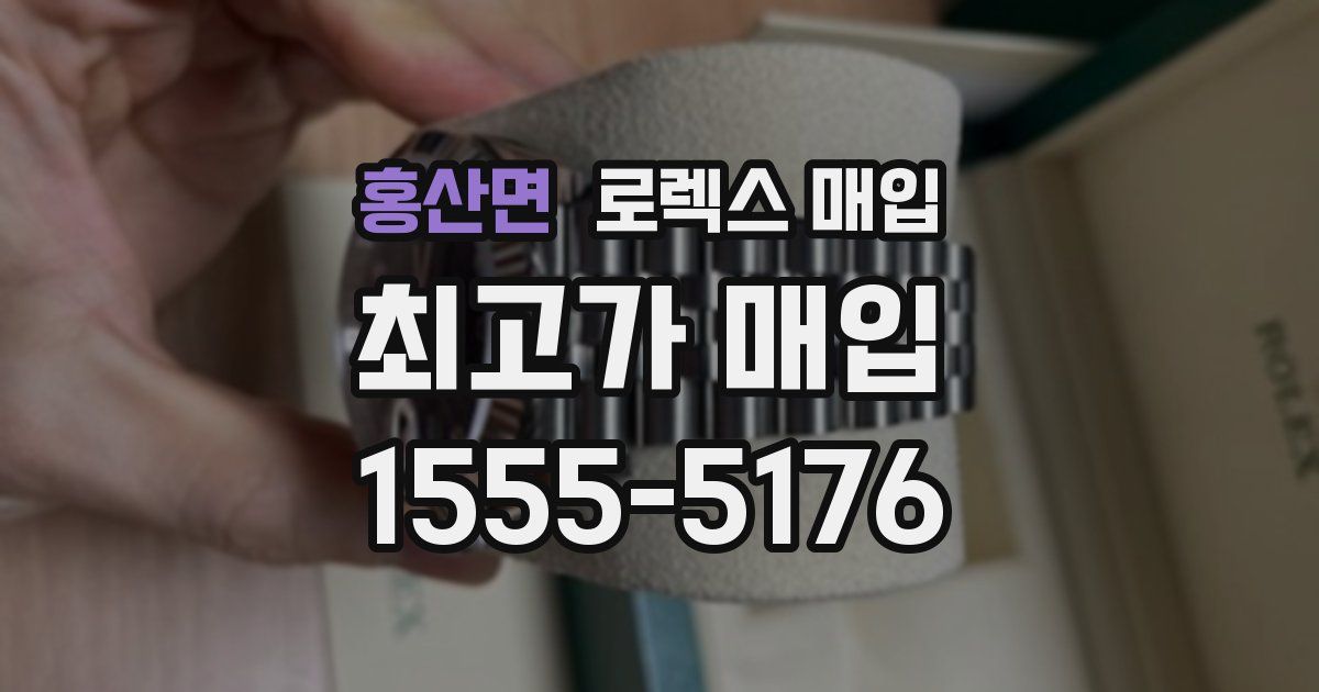 홍산면 로렉스 매입