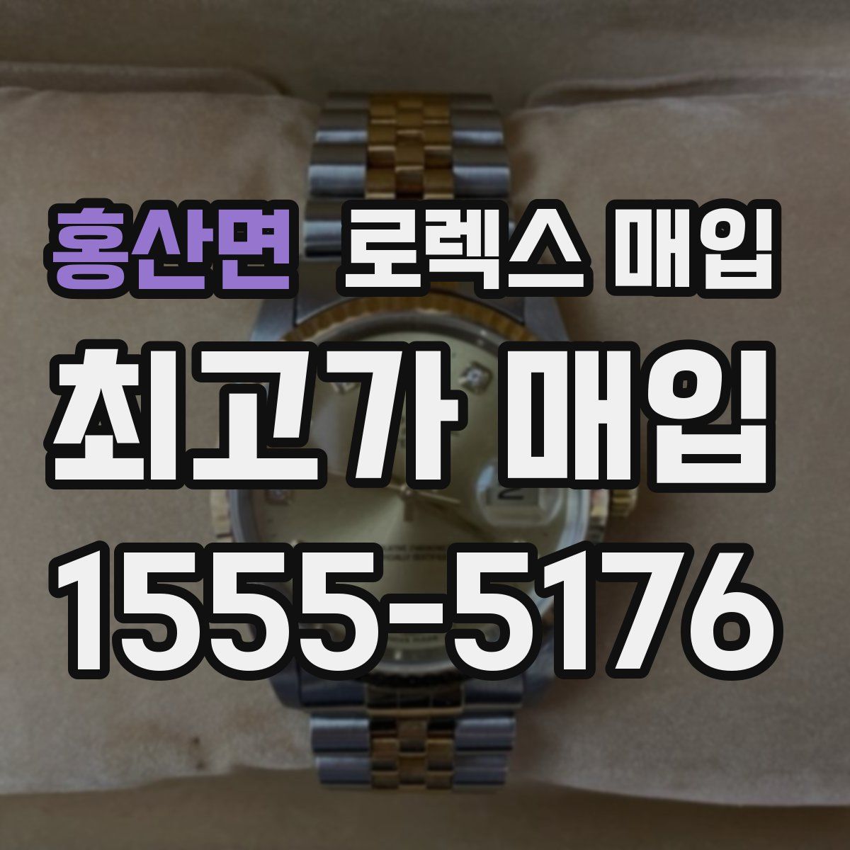 홍산면 로렉스 매입